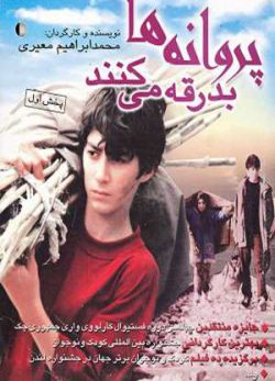 پروانه ها بدرقه می کنند