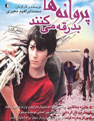 پروانه ها بدرقه می کنند