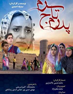 پدرم تاج سرم