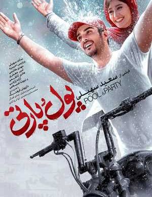 پول و پارتی