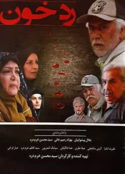 فیلم ایرانی رد خون