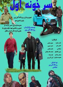 فیلم ایرانی سر خونه اول