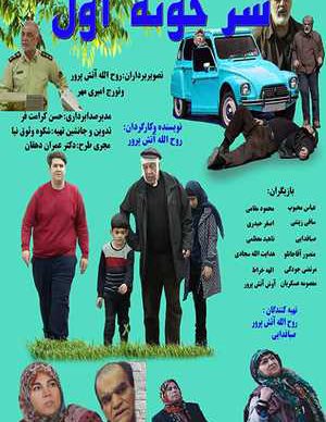 فیلم ایرانی سر خونه اول