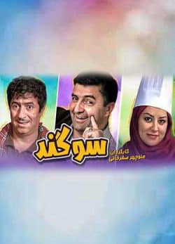 فیلم ایرانی سوگند