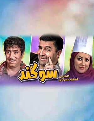 فیلم ایرانی سوگند
