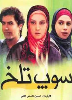 فیلم ایرانی سوپ تلخ