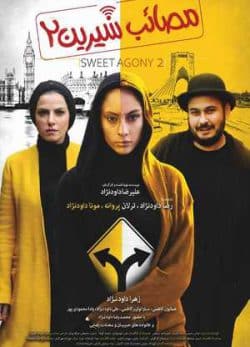 مصائب شیرین 2
