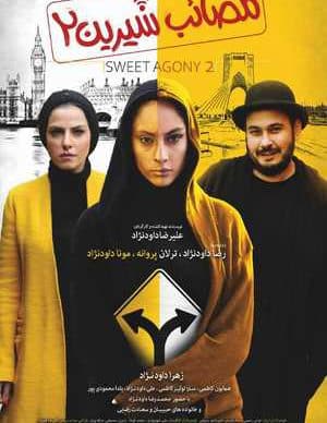مصائب شیرین 2