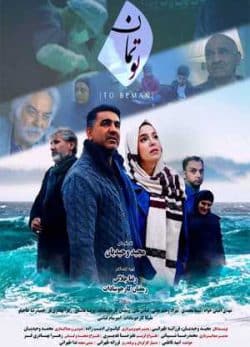 فیلم ایرانی تو بمان