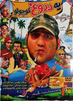 دانلود فیلم یه دروغ کوچولو