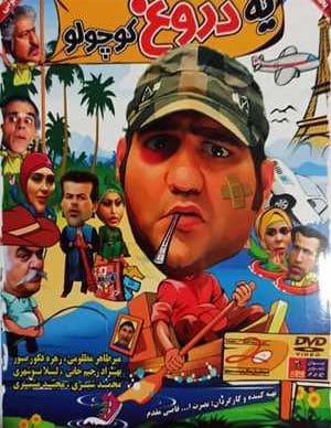 دانلود فیلم یه دروغ کوچولو
