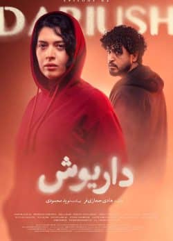 دانلود قسمت ۲ سریال داریوش