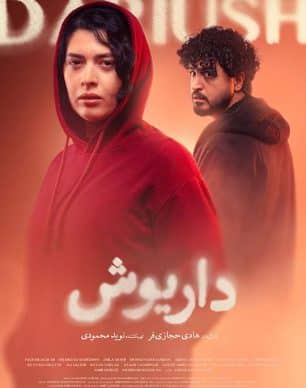 دانلود قسمت ۲ سریال داریوش