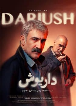 دانلود سریال داریوش قسمت ۳
