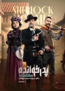دانلود پدرخوانده فصل ۳ قسمت ۱۳