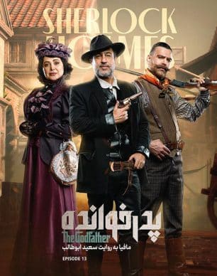 دانلود پدرخوانده فصل ۳ قسمت ۱۳