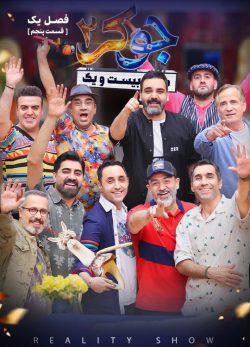 دانلود سریال جوکر ۲ فصل اول قسمت ۵