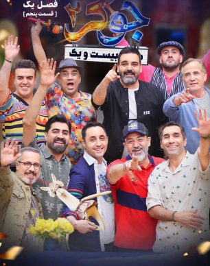 دانلود سریال جوکر ۲ فصل اول قسمت ۵
