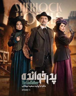 دانلود پدرخوانده فصل ۳ قسمت ۱۱