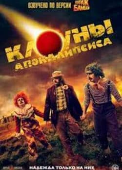 دانلود فیلم دلقک آخرالزمان
