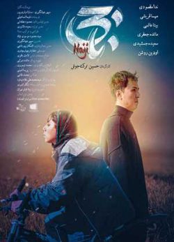 فیلم ایرانی ناجی