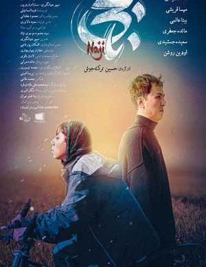 فیلم ایرانی ناجی