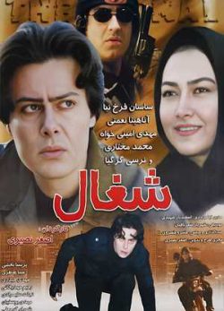 فیلم ایرانی شغال