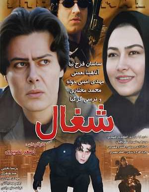 فیلم ایرانی شغال
