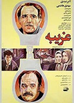 فیلم ایرانی غریبه