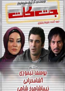 فیلم ایرانی جت کات