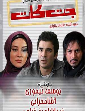 فیلم ایرانی جت کات