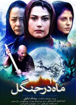 فیلم ایرانی ماه در جنگل