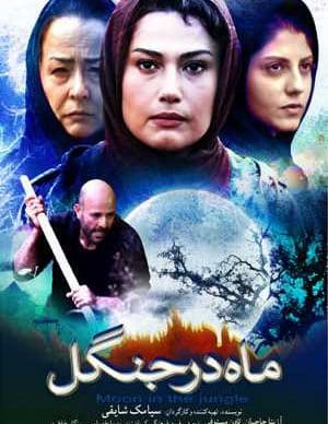 فیلم ایرانی ماه در جنگل