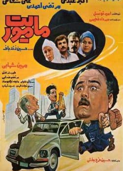 فیلم ایرانی ماموریت