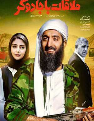 ملاقات با جادوگر