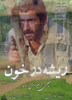 فیلم ایرانی ریشه در خون