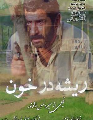 فیلم ایرانی ریشه در خون