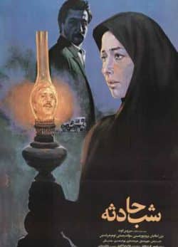 شب حادثه