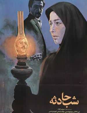 شب حادثه