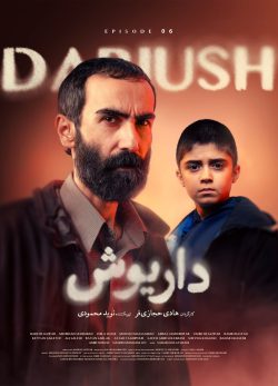 دانلود سریال داریوش قسمت ۶