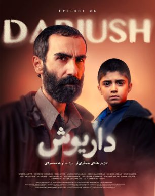 دانلود سریال داریوش قسمت ۶
