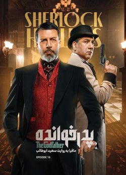 دانلود پدرخوانده فصل ۳ قسمت ۱۶