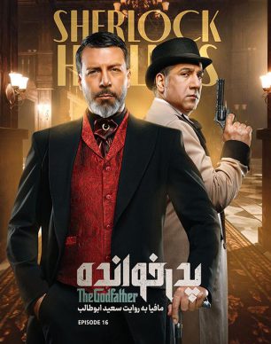 دانلود پدرخوانده فصل ۳ قسمت ۱۶