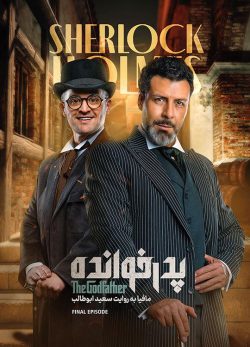 دانلود پدرخوانده فصل ۳ قسمت ۱۸