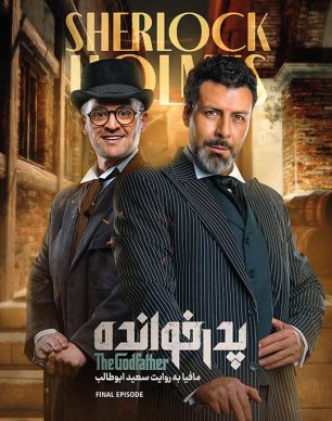 دانلود پدرخوانده فصل ۳ قسمت ۱۸