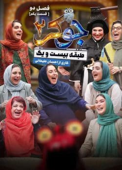 دانلود سریال جوکر 2 قسمت 1 فصل 2