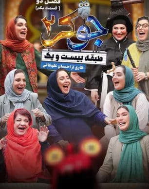 دانلود سریال جوکر 2 قسمت 1 فصل 2