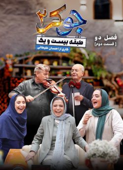 دانلود جوکر ۲ فصل ۲ قسمت ۲