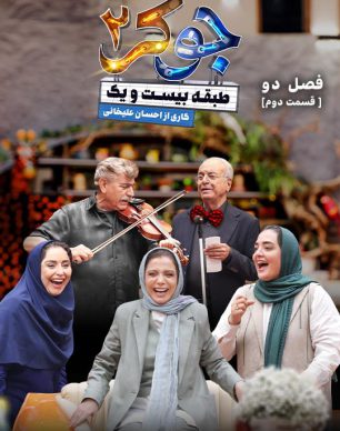 دانلود جوکر ۲ فصل ۲ قسمت ۲