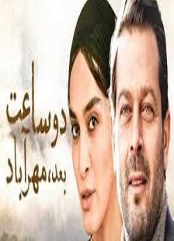 2 ساعت بعد مهرآباد